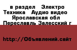  в раздел : Электро-Техника » Аудио-видео . Ярославская обл.,Переславль-Залесский г.
